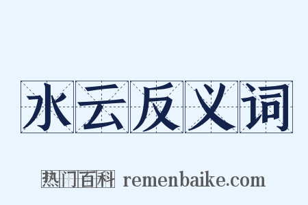 水云反义词是什么意思的图片